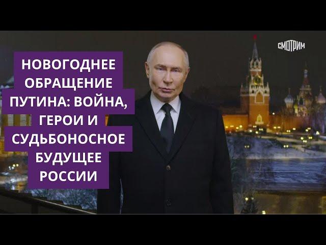 СРОЧНО. Новогоднее обращение Путина: война, герои и судьбоносное будущее России