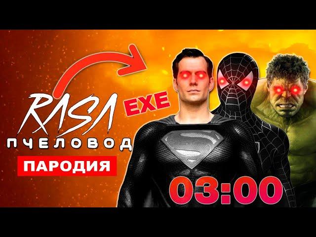 Песня Клип МОНСТРЫ СУПЕРГЕРОИ EXE Rasa ПЧЕЛОВОД ПАРОДИЯ 3 ЧАСА НОЧИ Халк человек паук и супермен SCP