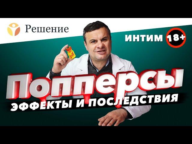 Попперсы — наркотик для секса? Эффекты и последствия секса под попперсом (18+)