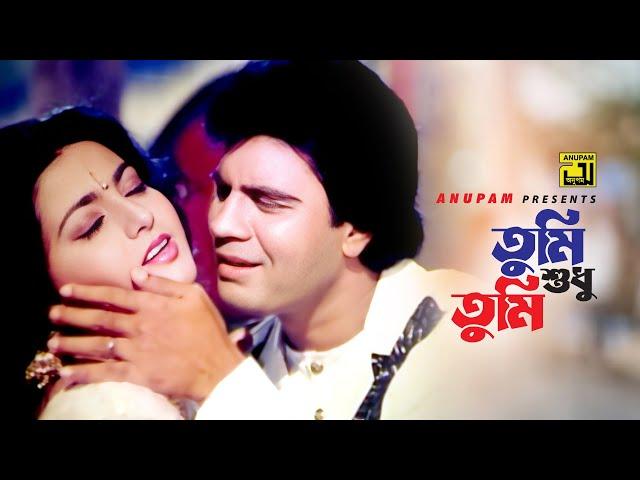 Tumi Shudhu Tumi | তুমি শুধু তুমি | Ilias Kanchan & Shabnaz | Kumar Sanu & Sayontoni | Bodsurot