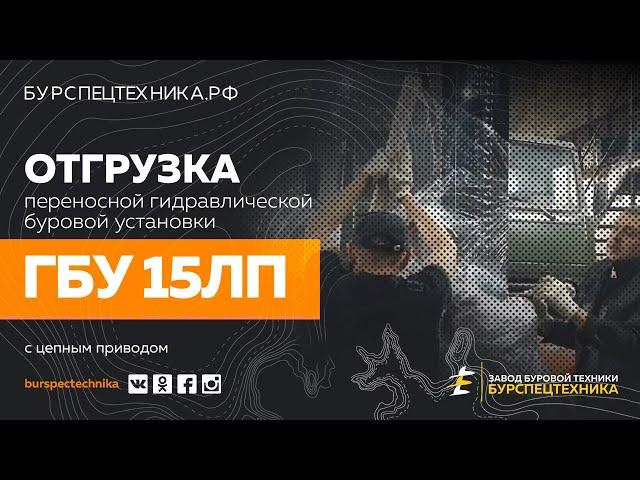 Буровая установка ГБУ 15ЛП с цепным приводом. Отгрузка. Видео от Завода Буровой Техники