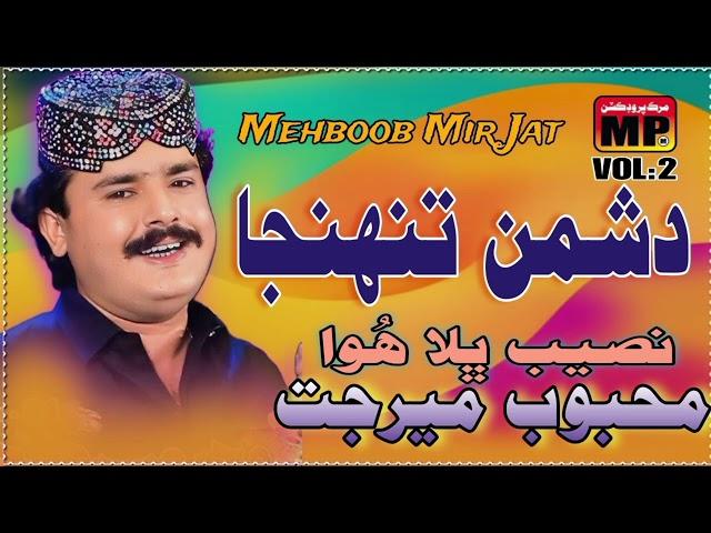 Dushman Tuhnja Naseeb Bhala | Mehboob Mir Jat | New Sindhi songs 2024 | Murk Production