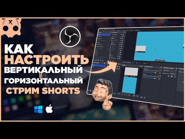 Вертикальный и горизонтальный стрим на Youtube в обс настройка / стрим на Youtube Shorts