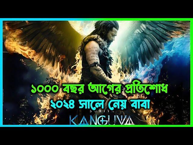 বাবা ছেলের মৃত্যুর প্রতিশোধ নেয় | Kanguva Movie Explained in Bangla |