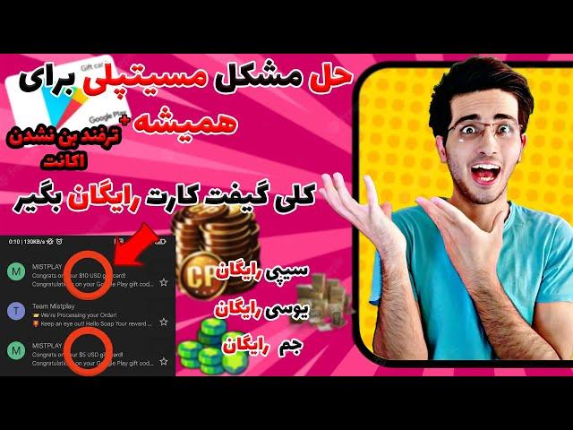 حل مشکل ورود ب میستپلی + ترفند بن نشدن | mistplay