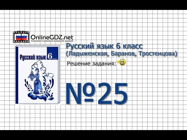 Задание № 25 - Русский язык 6 класс (Ладыженская, Баранов, Тростенцова)