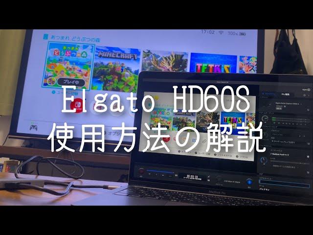 ゲームボードキャプチャー買ったから解説してみた『Elgato HD60S』