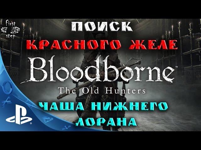 Bloodborne [PS4] - Поиск Красного Желе - Searching Red Jelly