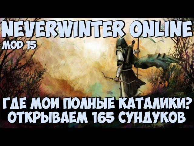 Открываем 165 Молитвенных Сундуков (Где Мои Полные Каталики?) | Neverwinter Online | M15