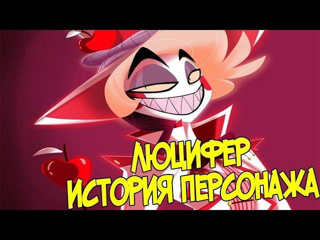 ЛЮЦИФЕР - Анализ Персонажа Hazbin Hotel | (Информация устарела)