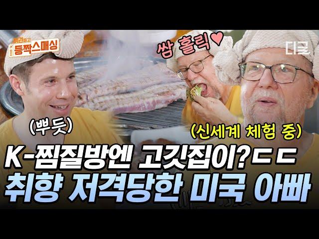 [#여권들고등짝스매싱] 한국 찜질방 안에는 고깃집이 있다? 미국 아빠 취향 저격 시킨 K-삼겹살집(?)에서 힐링 풀코스로 모실게여~