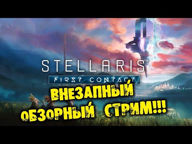  ВНЕЗАПНЫЙ СТРИМ Stellaris: First Contact Story Pack Pack ОБЗОР на русском