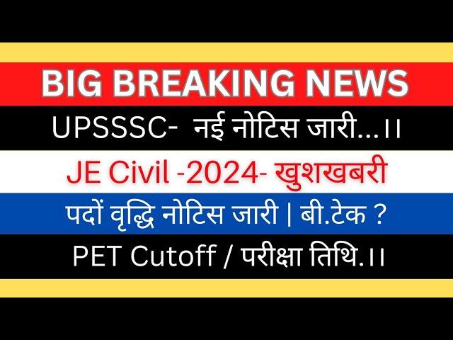 UPSSSC-JE Civil पदों वृद्धि नोटिस जारी| JE Civil PET Cutoff Exam Date? नोटिस| बी.टेक Court Update