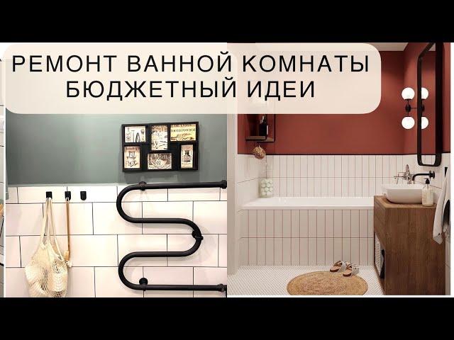 РЕМОНТ ВАННОЙ КОМНАТЫ. БЮДЖЕТНЫЕ ИДЕИ ДЛЯ ХРУЩЕВКИ