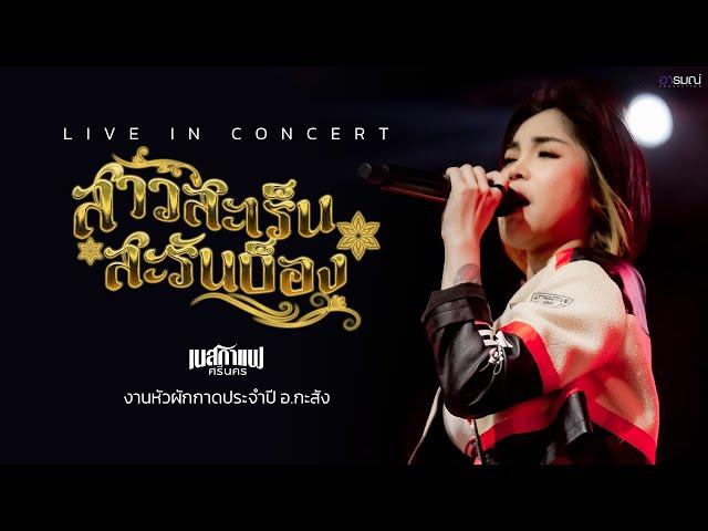 คอนเสิร์ตแสดงสด I สาวสะเร็นสะรันบ็อง - เนสกาแฟศรีนคร  @งานหัวผักกาดขาวอ.กระสัง