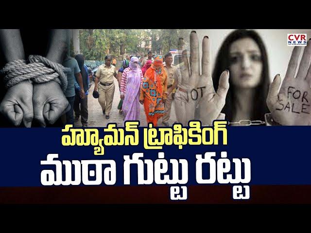 హ్యూమన్ ట్రాఫికింగ్ ముఠా గుట్టు రట్టు | Human Trafficking Gang Caught In Visakhapatnam | CVR News