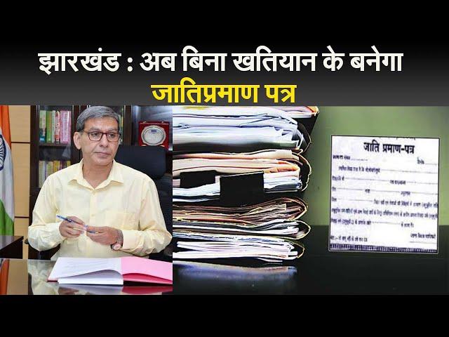 झारखंड : अब बिना खतियान के बनेगा जातिप्रमाण पत्र I Cast Certificate I Jharkhand Caste Certificate