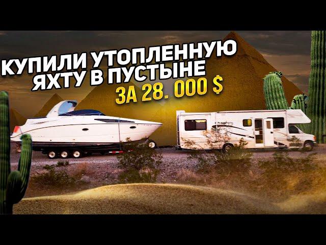 Купили утопленную яхту в пустыне за 28000$. Новый проект соучастники.