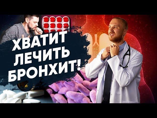 Почему бронхит можно не лечить? Что делать при бронхите. Лекарство от бронхита и кашля.