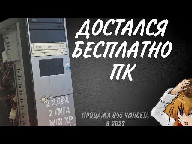 945 чипсет в 2022 году! | Поставил WINDOWS XP после WINDOWS 10! | Прибавилась производительность?