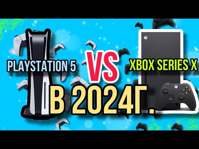 Xbox series x VS PlayStation 5 в 2024 ! Что же выбрать ?