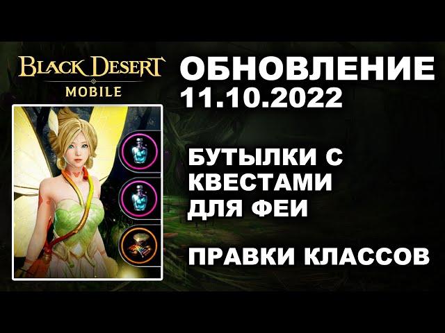  BDM: БУТЫЛКИ С КВЕСТАМИ ДЛЯ ФЕИ  БДМ Обновление 11.10.2022 в Black Desert Mobile