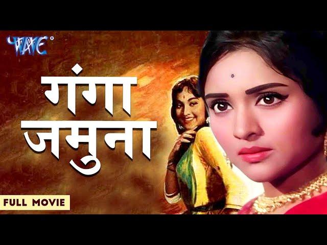 गंगा जमुना || 1961| वैजयंतिमाला सुपरहिट ब्लॉकबस्टर रोमांटिक फिल्म || Dilip Kumar || Hindi Movie