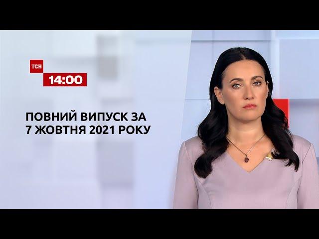 Новини України та світу | Випуск ТСН.14:00 за 7 жовтня 2021 року