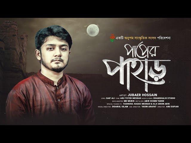 পাপের পাহাড় || Paper Pahar || অনুপম সাংস্কৃতিক সংসদ | new song || জুবায়ের হোসাইন || Onupom TV