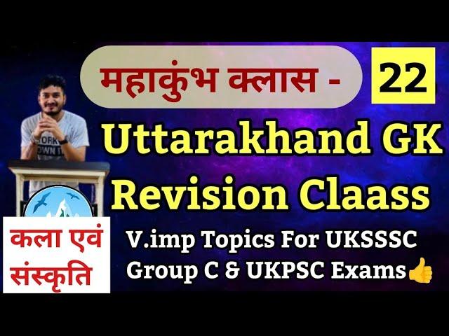 उत्तराखंड GK रिवीजन महाकुंभ भाग-22,Uttarakhand General studies Revision Mahakumbh,कला & संस्कृति 02