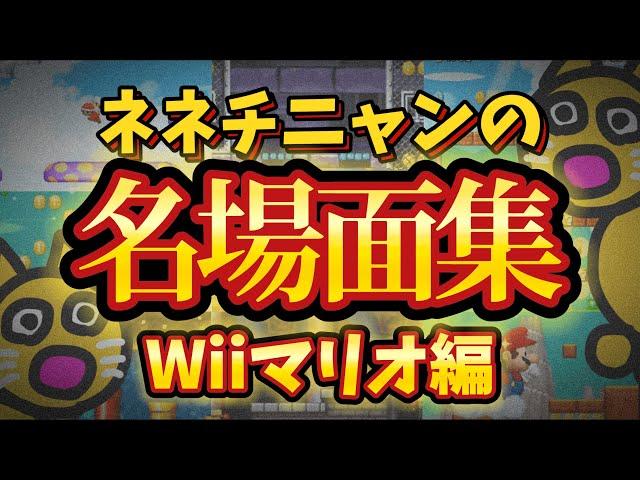 【忙しいあなたへ】これだけ見てほしいネネチニャン名場面まとめ【Wiiマリオ編】【ネネチニャン切り抜き】