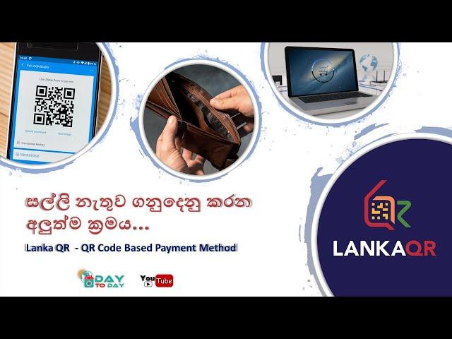 Lanka QR - QR Based Payments Method - සල්ලි නැතුව ගනුදෙනු කරන අලුත්ම ක්‍රමය