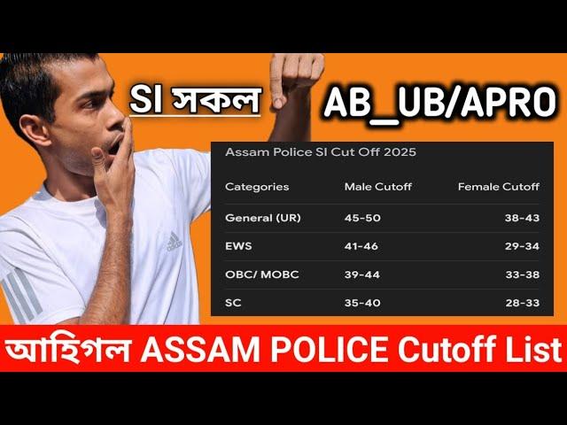 আহিগল ASSAM POLICE SI Finall Results বহুতৰ নাম নাহিল Not Qualified For tha next Step