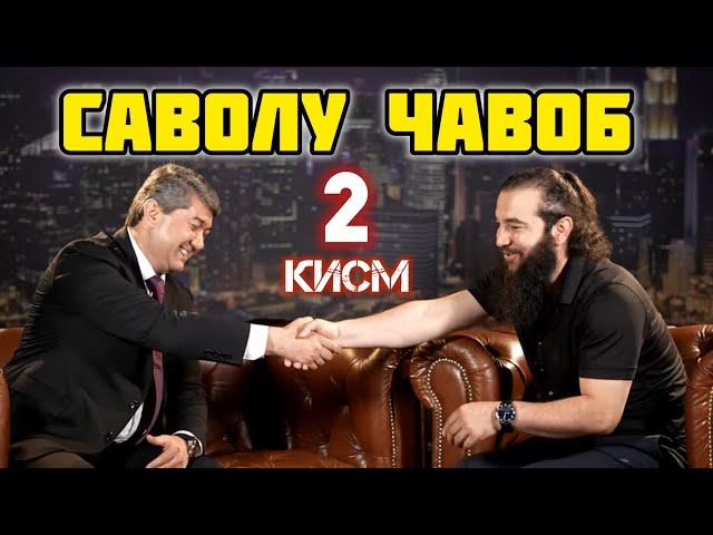 КИСМИ 2 САВОЛХО. Саидмурод Д. Диловар Сафаров  Dfilm.tj Dilovar Safarov