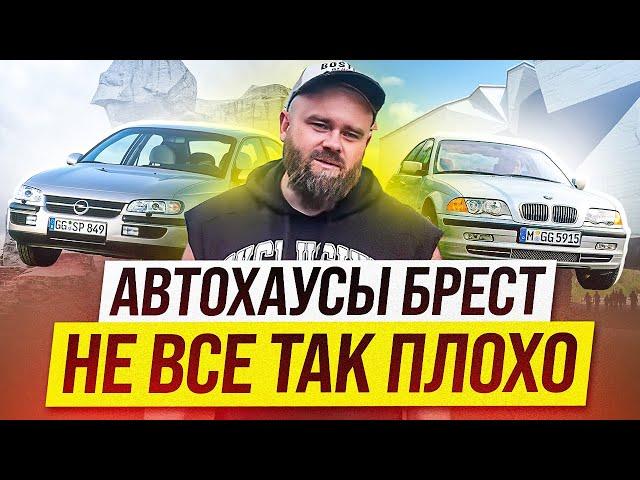 Автохаусы БРЕСТ | машины есть ! | #саняпоможет