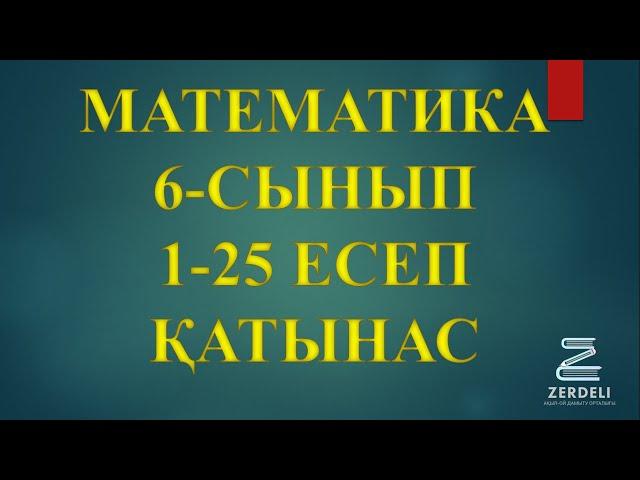 6 СЫНЫП ҚАТЫНАС ТАҚЫРЫБЫ 1-25 ЕСЕП #математика #6сынып #қатынас #есеп