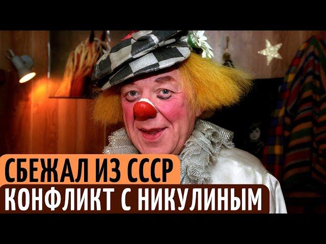 Почему Известный Советский клоун Олег Попов СБЕЖАЛ из СССР, и как потом сложилась его судьба.