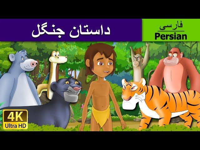 داستان جنگل |  The Jungle Book in Persian | قصه های کودکانه | Dastanhaye Farsi | @PersianFairyTales