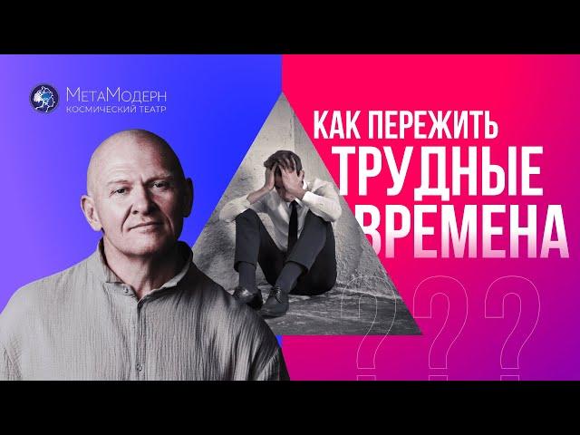 Как вести себя в ТРУДНЫЕ ВРЕМЕНА? Принципы Стрессоустойчивости / Павел Пискарёв #психология #стресс