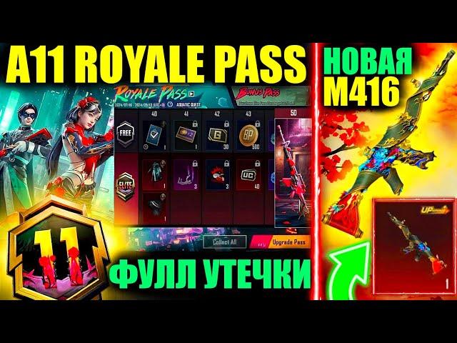 УТЕЧКИ НАГРАД A11 ROYALE PASS!! НОВАЯ УЛУЧШАЕМАЯ M416! НОВЫЙ РЕЖИМ МЕТРО ОБНОВЛЕНИЯ 3.6 PUBG MOBILE!