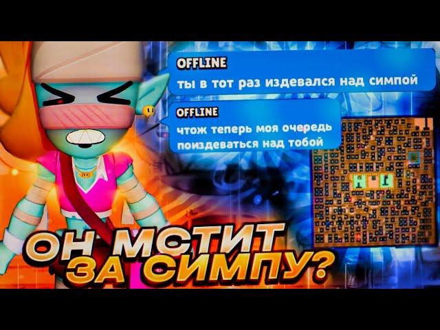 OFFLINE МНЕ МСТИТ ЗА СИМПУ В BRAWL STARS?!!