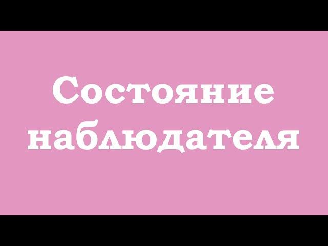 Состояние наблюдателя