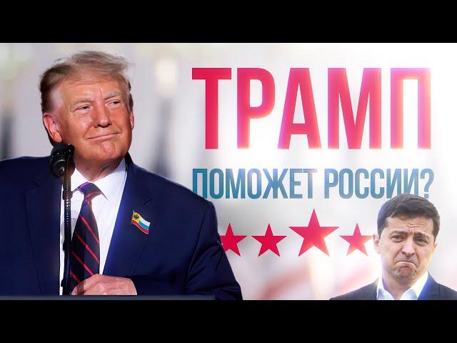 ВЫБОРЫ В АМЕРИКЕ. Что ждать от Трампа?