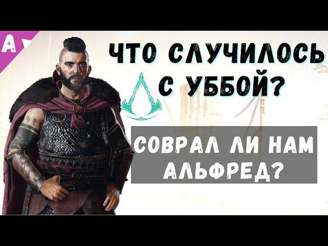 Мертв ли Убба? Нашли поле битвы в Assassin's Creed Вальгалла Valhalla