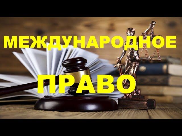 Международное право. (Урок 14).