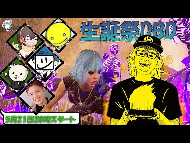 べるしょこふるざむれぷちくの生誕祭DBDスペシャル！【デッドバイデイライト】　#DeadbyDaylightPartner