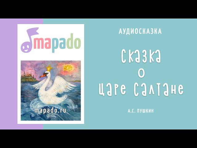 Сказка о царе Салтане | Аудиосказка | Сказки Пушкина