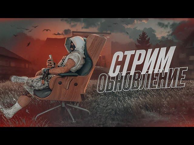 [СТРИМ] В ОЖИДАНИИ ГЛОБАЛЬНОГО ОБНОВЛЕНИЯ!