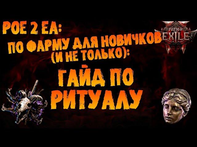 По фарму для новичков (и не только): полный гайд по ритуалу (и советы по боссу) | PoE 2 EA | ПоЕ 2