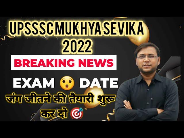 Upsssc Mukhya Sevika exam date 2022 || Up Mukhya Sevika exam Date || mukhya sevika shortlisted |~